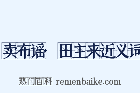 卖布谣·田主来近义词是什么意思的图片